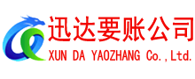 吉水迅达收债公司